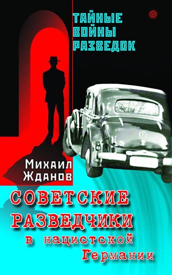 Обложка книги "Советские разведчики в нацистской Германии"