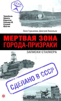 Обложка книги "Мертвая зона. Города-призраки. Записки Сталкера"