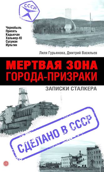 Обложка книги "Мертвая зона. Города-призраки. Записки Сталкера"