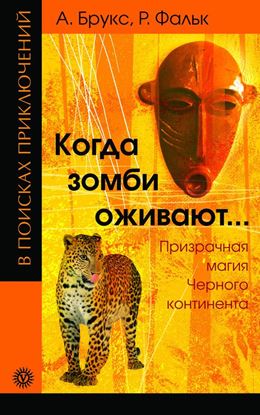 Обложка книги "Когда зомби оживают… Призрачная магия Черного континента"