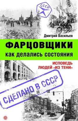 Обложка книги "Фарцовщики. Как делались состояния. Исповедь людей «из тени»"