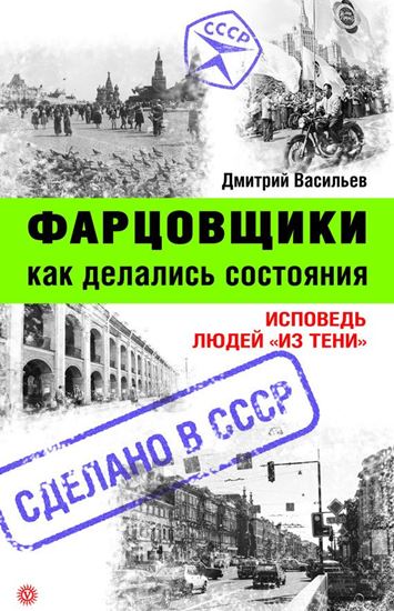 Обложка книги "Фарцовщики. Как делались состояния. Исповедь людей «из тени»"