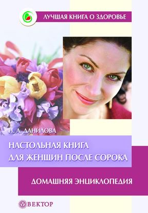 Обложка книги "Настольная книга для женщин после сорока. Домашняя энциклопедия"
