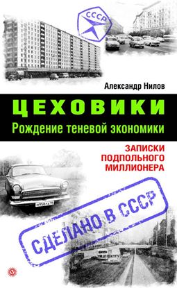 Обложка книги "Цеховики. Рождение теневой экономики. Записки подпольного миллионера"