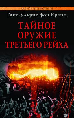 Обложка книги "Тайное оружие Третьего рейха"