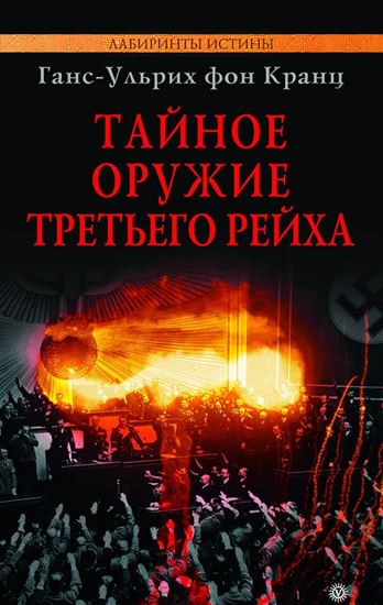 Обложка книги "Тайное оружие Третьего рейха"