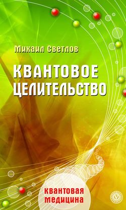 Обложка книги "Квантовое целительство"