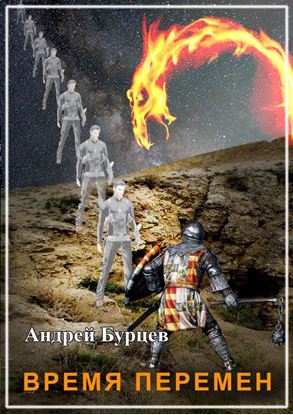 Обложка книги "Время перемен"