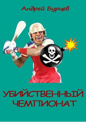 Обложка книги "Убийственный чемпионат"