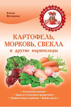 Обложка книги "Картофель, морковь, свекла и другие корнеплоды"