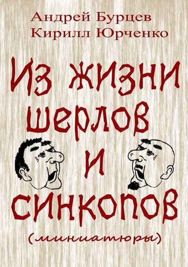 Обложка книги "Из жизни шерлов и синкопов (миниатюры)"