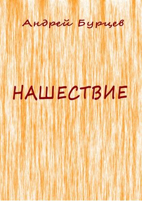 Обложка книги "Нашествие"