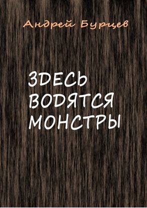 Обложка книги "Здесь водятся монстры"