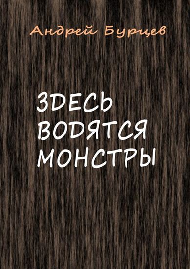 Обложка книги "Здесь водятся монстры"