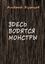 Обложка книги "Здесь водятся монстры"
