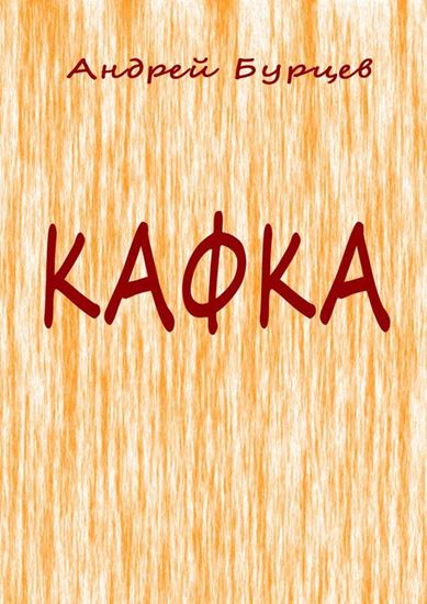 Обложка книги "Кафка"