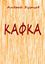 Обложка книги "Кафка"
