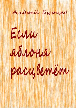 Обложка книги "Если яблоня расцветет"