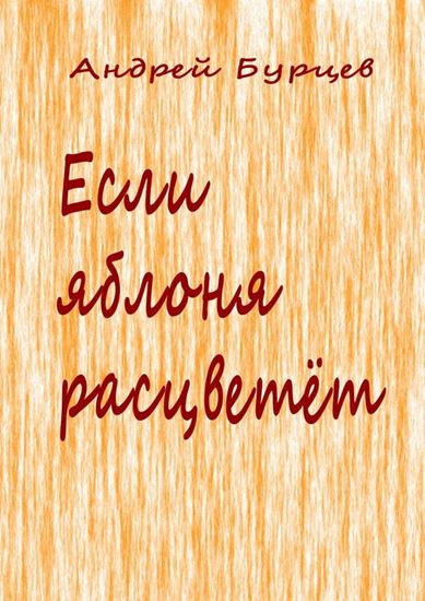 Обложка книги "Если яблоня расцветет"