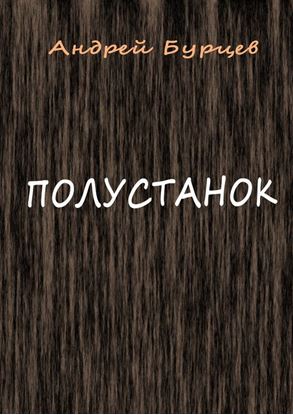 Обложка книги "Полустанок"