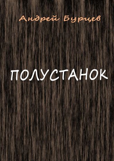 Обложка книги "Полустанок"