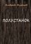 Обложка книги "Полустанок"