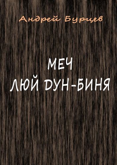 Обложка книги "Меч Люй Дун-биня"
