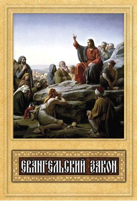Обложка книги "Евангельский закон"