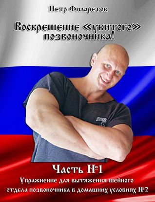 Обложка книги "Упражнение для вытяжения шейного позвоночника в домашних условиях. Часть 2"
