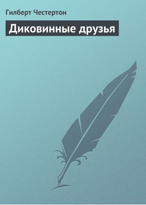 Обложка книги "Диковинные друзья"
