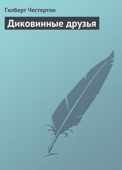 Обложка книги "Диковинные друзья"