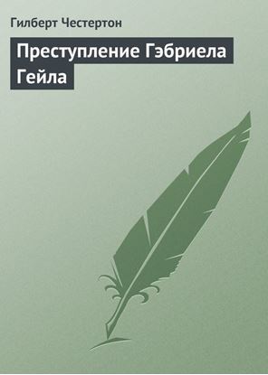 Обложка книги "Преступление Гэбриела Гейла"