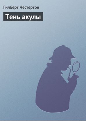 Обложка книги "Тень акулы"