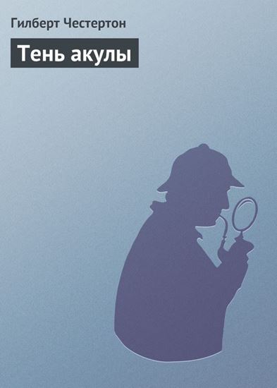 Обложка книги "Тень акулы"