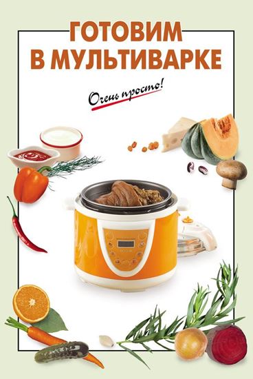 Обложка книги "Готовим в мультиварке"