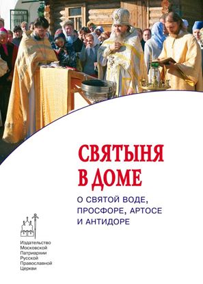 Обложка книги "Cвятыня в доме: о святой воде, просфоре, артосе и антидоре"