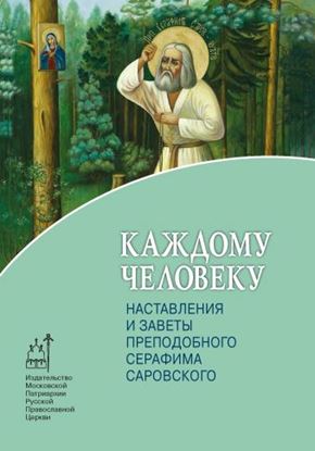 Обложка книги "Каждому человеку. Наставления и заветы преподобного Серафима Саровского"