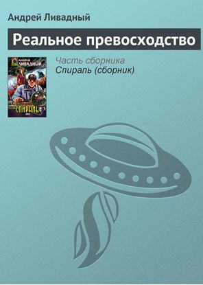 Обложка книги "Реальное превосходство"