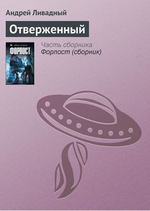 Обложка книги "Отверженный"