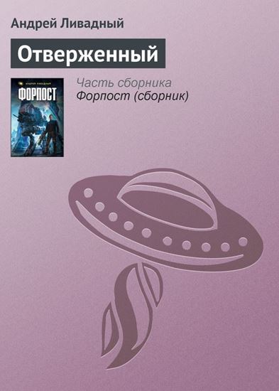 Обложка книги "Отверженный"