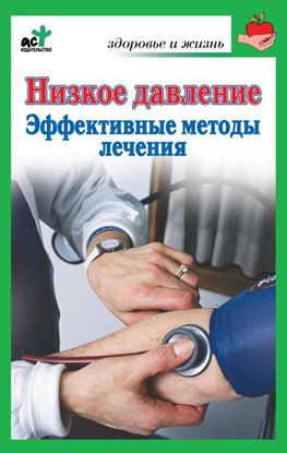 Обложка книги "Низкое давление. Эффективные методы лечения"