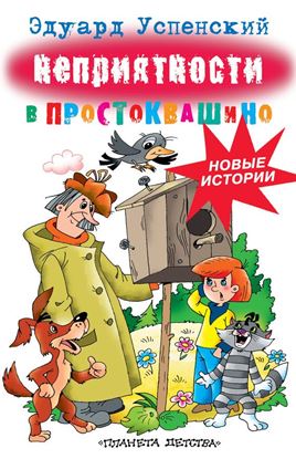 Обложка книги "Неприятности в Простоквашино"