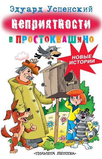 Обложка книги "Неприятности в Простоквашино"