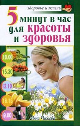 Обложка книги "5 минут в час для красоты и здоровья"