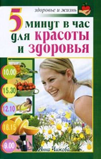 Обложка книги "5 минут в час для красоты и здоровья"