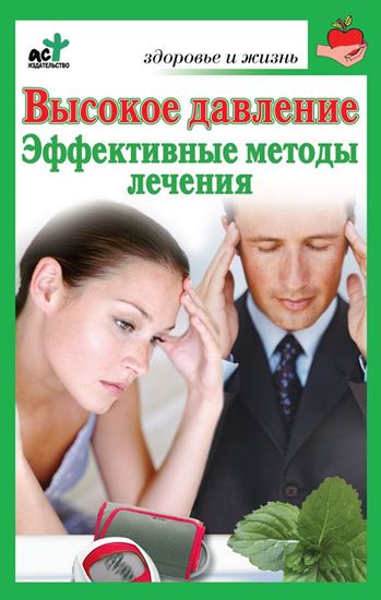 Обложка книги "Высокое давление. Эффективные методы лечения"