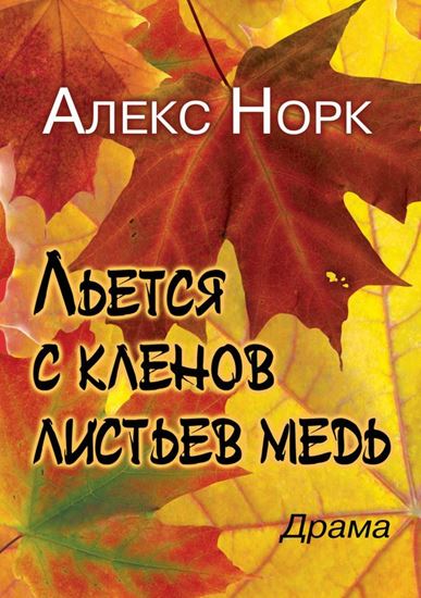Обложка книги "Льется с кленов листьев медь"