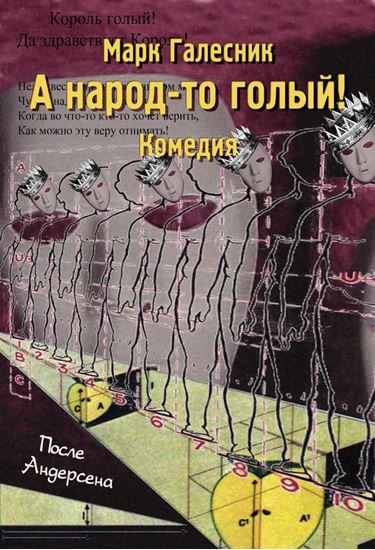 Обложка книги "А народ-то голый!"