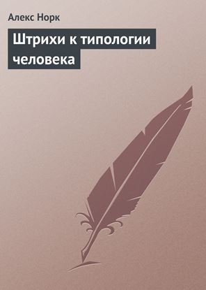 Обложка книги "Штрихи к типологии человека"