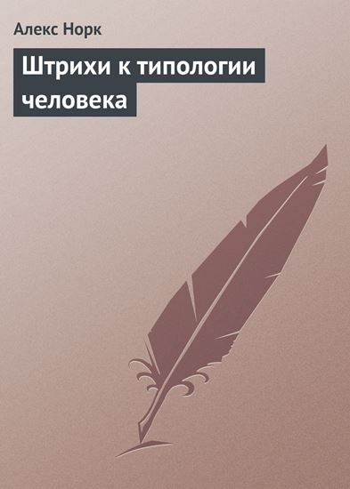 Обложка книги "Штрихи к типологии человека"